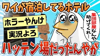 【2ch面白スレ】ワイ、今泊ってるホテルがハッテン場だと知り戦慄【ゆっくり解説】 [upl. by Joann118]