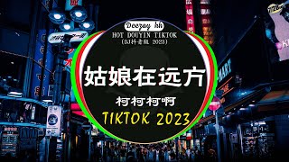 Chinese DJ 2023 高清新2023夜店混音❤️‍🔥2023最火歌曲DJ Remix 抖音版  柯柯柯啊  姑娘在远方  是你  夢然  三生三幸 💗抖音神曲 2023 [upl. by Tomkiel801]