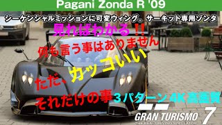 Pagani ZONDA R 何も言うこと無し‼️どの映像も全てが、カッコいい‼️制作グランツーリスモ7 GT7 ポリフォニーデジタル 山内一典 [upl. by Eidnarb]