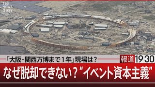 「大阪・関西万博まで１年」現場は？なぜ脱却できない？“イベント資本主義”【4月12日金 報道1930】｜TBS NEWS DIG [upl. by Ynaoj]