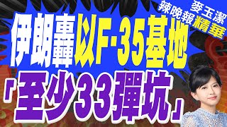 加州國際研究院教授伊朗32枚飛彈撕開以色列防空系統 多層飛彈攔截系統quot破防quot  伊朗轟以F35基地 「至少33個彈坑」【麥玉潔辣晚報】精華版中天新聞CtiNews [upl. by Rhpotsirhc918]