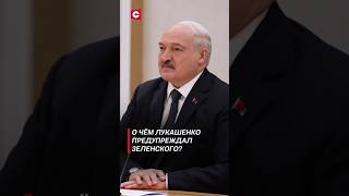 О чём Лукашенко предупреждал Зеленского лукашенко зеленский новости политика украина беларусь [upl. by Yesrod]