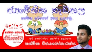 jyamithika hadathala ජ්‍යාමිතික හැඩතල [upl. by Ahsiemak]