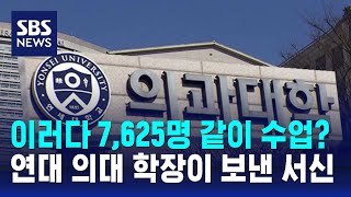 이러다 7625명 같이 수업 연대 의대 학장이 보낸 서신  SBS [upl. by Yelsha]