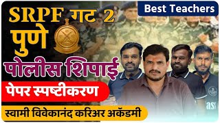 SRPF गट  4 नागपूर पोलिस शिपाई पेपर पहा [upl. by Nananne]