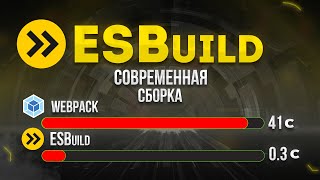 ESBuild полный курс от А до Я Замена Webpack 5 [upl. by Jenda]