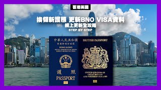 換領新護照 務必更新您嘅 BNO Visa 資料 廣東話及廣東話字幕 [upl. by Lamraj]