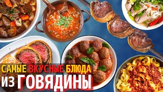 Топ 10 Самых Вкусных Блюд из Говядины  Самые Вкусные Мясные Блюда [upl. by Aivato251]