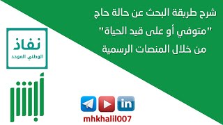 شرح طريقة البحث عن حالة حاج quotمتوفي أو على قيد الحياةquot من خلال المنصات الرسمية  نفاذ و أبشر [upl. by Braeunig]