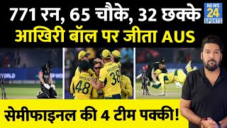 AUS Vs NZ  Australia की आखिरी बॉल पर रोमांचक जीत मैच में बने 771 रन 65 चौके 32 छक्के [upl. by Cloutman]