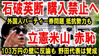 【外国人パーティー券】石破英断、購入禁止なるか【立憲米山 赤恥】103万円の壁は反論も野田代表は賛成 [upl. by Rosemary85]