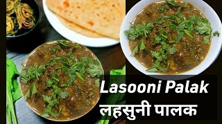 Lasooni Palak Recipe  लहसुनी पालक  garlic spinach Curry  lehsuni palak आसान और टेस्टी लसुनी पालक [upl. by Kermy941]