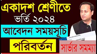 finব্রেকিং 🔥 একাদশ ভর্তি আবেদন শুরু নতুন সময় প্রকাশ । XI Class Admission 2024 [upl. by Nimrak390]