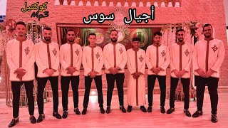 Ajyal souss  Cocktail Tachlhit  NEW 2023  أجيال سوس  كوكتيل تاشلحيت [upl. by Ahsennek]