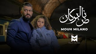 MOUH MILANO  Nad El Borkan Official Music Video   موح ميلانو  ناض البركان [upl. by Ednalrym217]