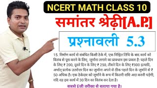 समांतर श्रेढ़ी  AP  NCERT MATH CLASS 10 chapter 5  exercise 53 q n 15 in hindi solution [upl. by Lletnahc]