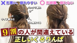 【ヘアアレンジ】くるりんぱの正しい作り方！劇的に可愛くなるコツを表参道美容師が解説！ [upl. by Gustafsson729]