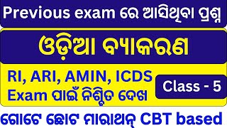 Previous exam Odia Questions Discussion Class 5 Osssc ରେ ପୂର୍ବରୁ ଆସିଥିବା ଓଡ଼ିଆ ବ୍ୟାକରଣ MCQs 2024 [upl. by Rockey590]