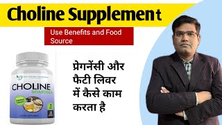 Choline Supplement  Use and Benefits in Hindi  Food Sources [upl. by Maisel]