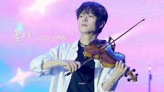 231015 LUCY  놀이PLAY 신예찬 직캠 YECHAN FOCUS 4K60P│세종보헤미안락페스티벌 [upl. by Ardua]