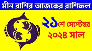 মীন রাশি  ২১শে সেপ্টেম্বর ২০২৪ আজকের রাশিফল Meen Rashi 21st September 2024 Ajker Rashifal  Pisces [upl. by Youngman]