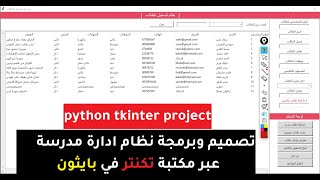 برمجة المشروع درس 13  تعديل البيانات الطالب في البرنامج الخاص بنا python tkinter projects [upl. by Seraphim]