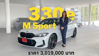 รีวิว 330e M Sport LCI อัพเดตปี 2024  แนน อรวีร์ [upl. by Daffie]