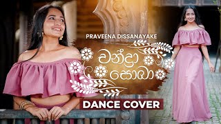 Chandra Sobha චන්ද්‍රා සොබා Dance Cover  Praveena Dissanayake  Dance Floor by IdeaHell [upl. by Eb669]