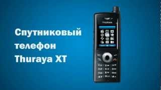 Спутниковый телефон Thuraya XT Турайя XT [upl. by Enelrihs]