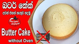 බටර් කේක් අවන් එකක් නැතුව හදමු  Butter Cake recipe without Oven [upl. by Soneson]