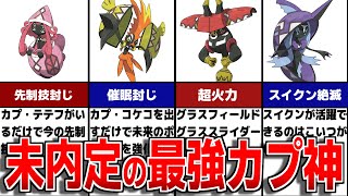 藍の円盤でも追加されなかった準伝説のポケモンについて徹底解説【ポケモンSVゼロの秘宝】 [upl. by Eelasor]