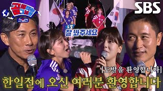 선공개1 역대 최다 관객 앞에 드디어 입장한 한일전 양 국의 선수들 ★미방분★ [upl. by Avalsorim]