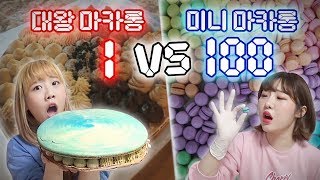 대왕 마카롱 1개 vs 미니 마카롱 100개 과연 둘중 어떤걸 더 많이 먹을 수 있을까 예씨 yessii [upl. by Katt221]