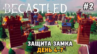 Becastled 2 Защита замка день 47 [upl. by Aehs245]