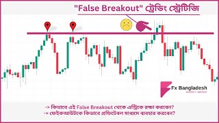 False Breakout Trading Strategies  ফেইকআউট ট্রেডিং প্রক্রিয়া [upl. by Nitz]