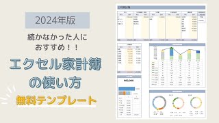 「2024年版続かなかった人にお勧めエクセル家計簿」の使い方 [upl. by Ilac280]