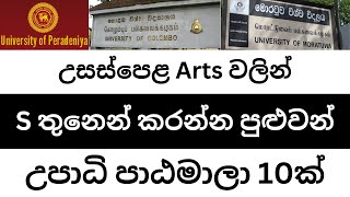 AL Arts S තුනෙන් කරන්න පුළුවන් උපාධි10ක්  10 Campus Degrees for AL Arts 3S  Review by Dev School [upl. by Kifar]