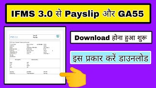 IFMS 30 se pay slip kaise download kare IFMS 30 se ga55 kaise download kare how to download ga55 [upl. by Arit424]