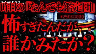 【テレビにまつわる怖い話まとめ】「なんでも鑑定団」でめちゃくちゃ怖い放送回があったんだけど誰か知らない？【2ch怖いスレ】【ゆっくり解説】 [upl. by Alihs]