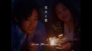 NARITA THOMAS SIMPSON「花火と君」Official Music Video [upl. by Teryl]