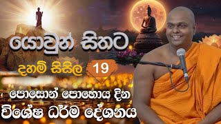 යොවුන් සිතට දහම් සිසිල 19  පූජ්‍ය තිත්තගල්ලේ ආනන්දසිරි හිමි [upl. by Nedry]