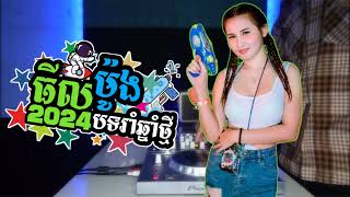 Nhạc Khmer Remix🎉បទរាំថ្ងៃចូលឆ្នាំ 2024💦🔫 [upl. by Ttiwed]