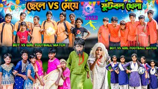 ছেলে Vs মেয়ে ফুটবল খেলা  Boy vs Girl Football Match  Bangla Comedy New Natok 2023  Swapna TV [upl. by Baptiste888]