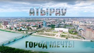 АТЫРАУ  ГОРОД МЕЧТЫ [upl. by Theurich]