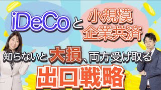 【知らないと大損】iDeCoと小規模企業共済はどちらを先に受け取るかで手取り額が全然違う！両方受取る場合の出口戦略【MoneyampYou TV】 [upl. by Steffie]