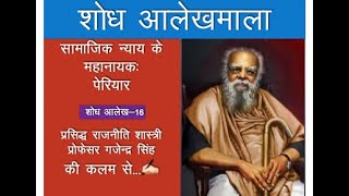 Periyar ।।सामाजिक न्याय के महानायक।। पेरियारप्रो गजेन्द्र सिंह की कलम से [upl. by Lolanthe]