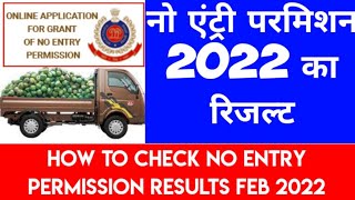 Latest Update For Delhi No Entry Permission 2022  No Entry Permssion Result in Hindi [upl. by Kavanaugh]