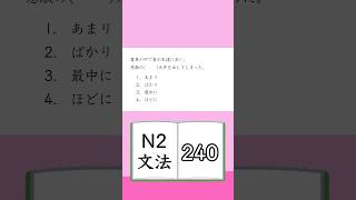 JLPT【N2】Grammar 240 [upl. by Germano410]