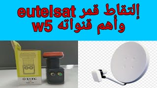 إستقبال قمر eutelsat w5 وأهم قنواته [upl. by Ahcsropal]