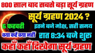 6 फरवरी सूर्य ग्रहण  aaj surya grahan hai kya  Surya grahan 2024 kab hai time kitne baje lagega [upl. by Jermain287]